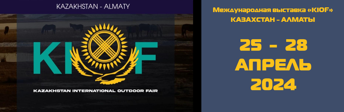 Международная выставка охоты, рыбалки и активного отдыха «KIOF»